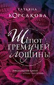 Шепот гремучей лощины - 0