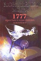 Коктейли мира: 1777 простых и изысканных коктейлей