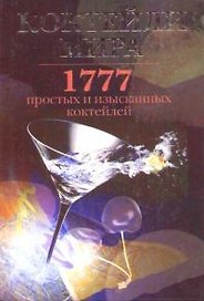 Коктейли мира: 1777 простых и изысканных коктейлей