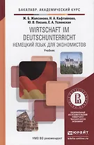 Немецкий язык для экономистов. Wirtschaft im Deutschunterricht : учебник для академического бакалавриата