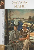 Великие художники т.27 Эдуард Мане