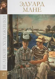 Великие художники т.27 Эдуард Мане
