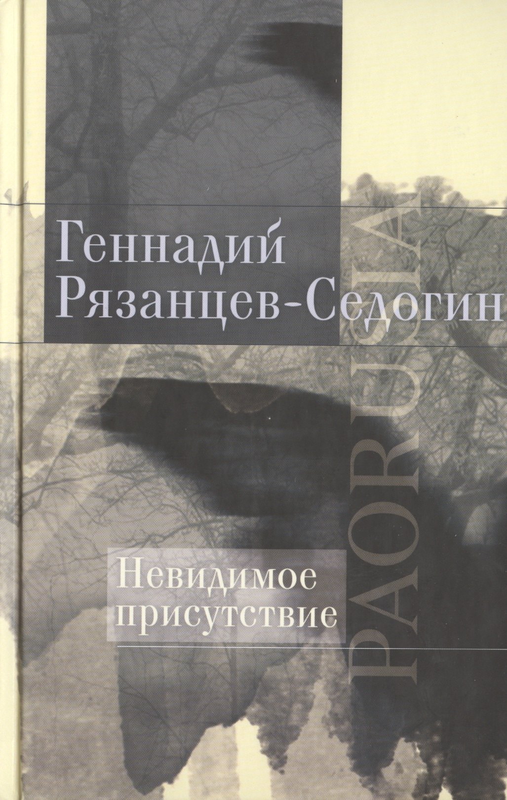 

Невидимое присутствие