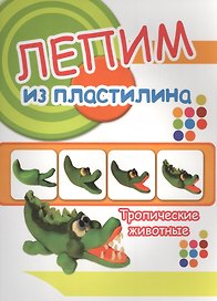 Тропические животные. Лепим из пластилина