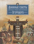 Духовные советы афонского старца иеросхимонаха Агафодора (монах Арсений (Святогорский) - 0