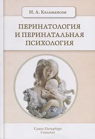 Перинатология и перинатальная психология 2-е Издание