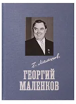 Георгий Маленков