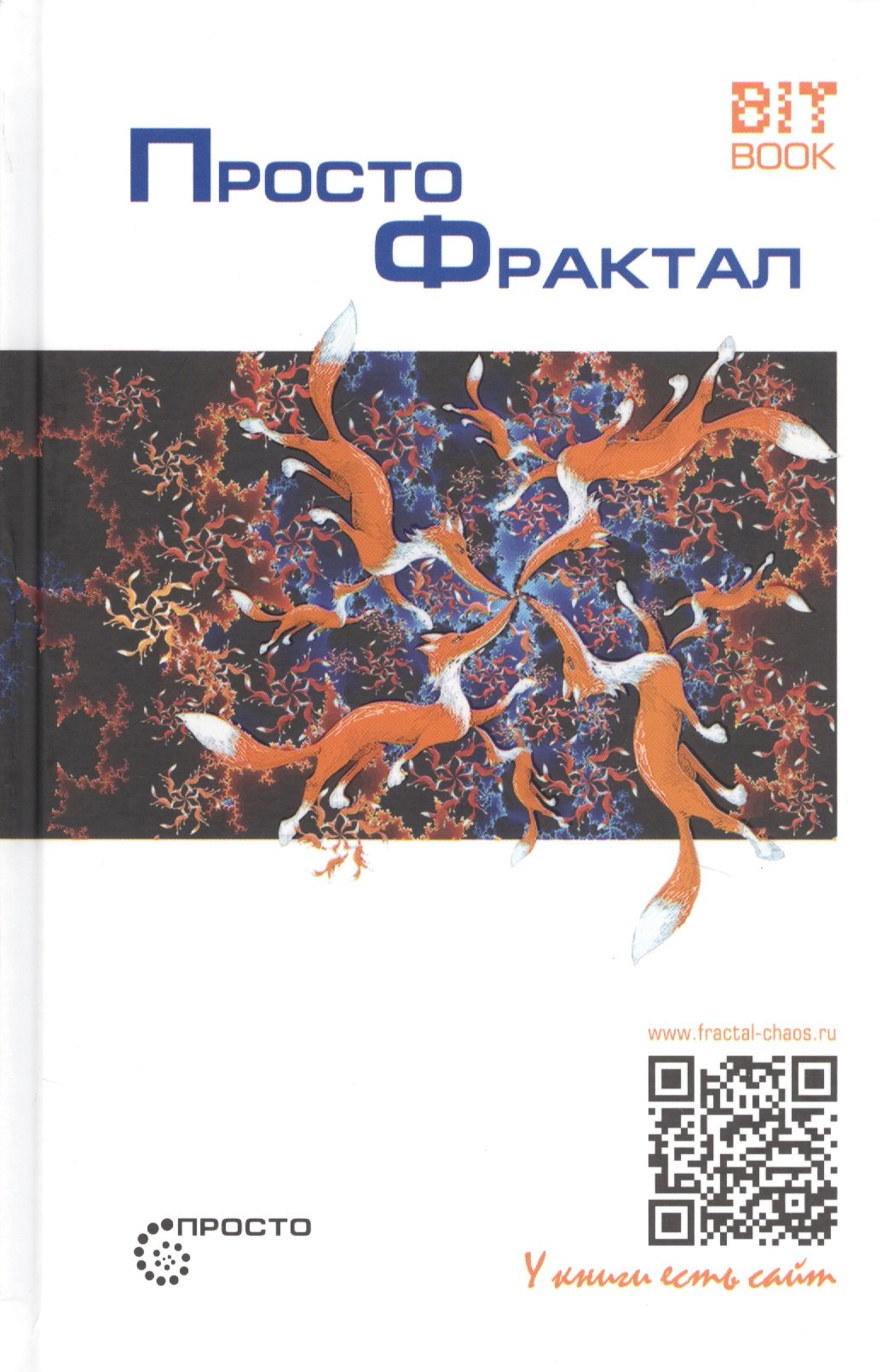 

Просто фрактал