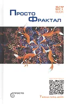 Просто фрактал