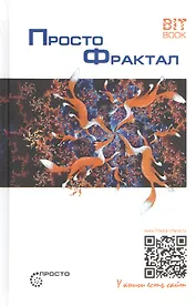 Просто фрактал