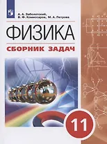 Физика. 11 класс. Сборник задач. Учебное пособие