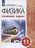 Физика. 11 класс. Сборник задач. Учебное пособие - 0