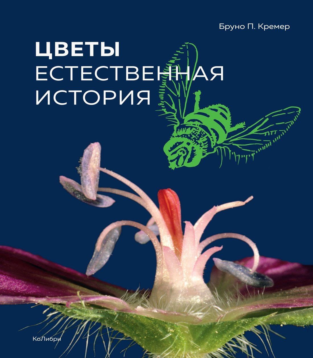 

Цветы. Естественная история