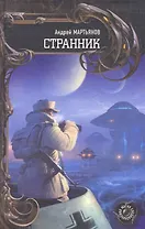 Странник.