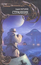 Странник.
