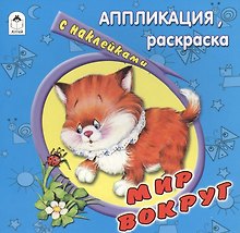 Мир вокруг. Аппликация, раскраска с наклейками