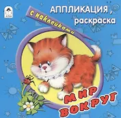 Мир вокруг. Аппликация, раскраска с наклейками