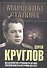 Сергей Круглов. Два десятилетия в руководстве органов госбезопасности и внутренних дел СССР. Докумен - 0