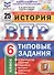 История. Всероссийская проверочная работа. 6 класс. Типовые задания. 25 вариантов - 2