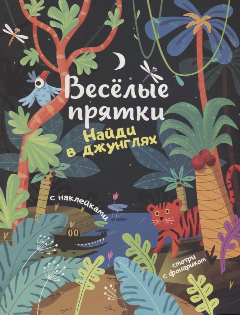 

Найди в джунглях. Книжка с наклейками