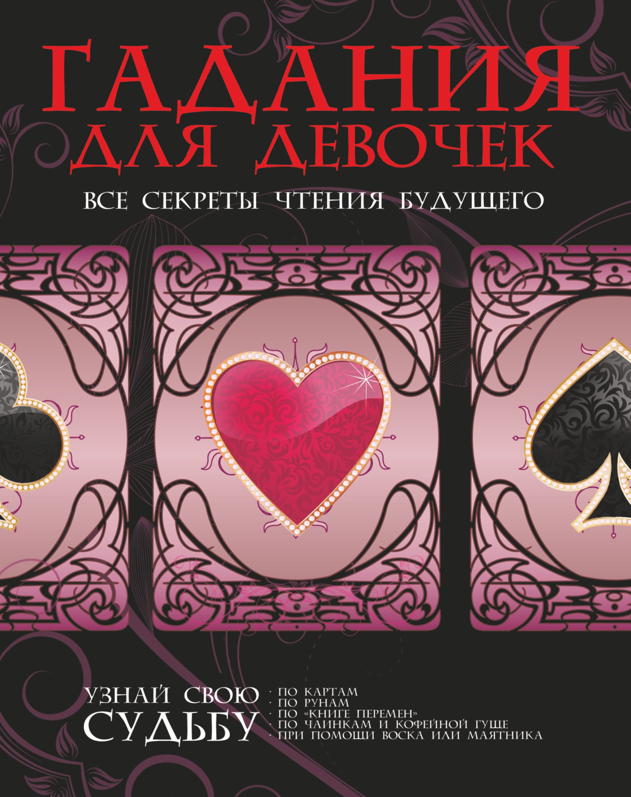 

Гадания для девочек. Все секреты чтения будущего.