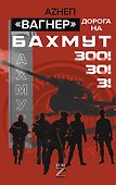 «Вагнер». Дорога на Бахмут. 300! 30! 3! - 0