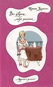 Все девушки любят женатых