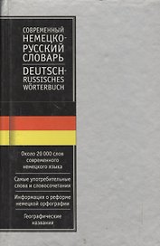 Современный немецко - русский словарь. Около 40000 слов