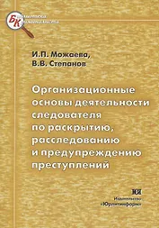 Организационные основы деятельности следователя по раскрытию раследованию и предупреждению преступлений (мягк) (Библиотека криминалиста). Можаева И. (Юрайт)
