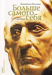 Больше самого себя. О Бродском.
