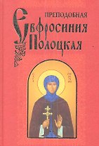 Преподобная Евфросиния Полоцкая