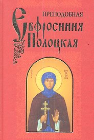 Преподобная Евфросиния Полоцкая