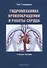 Гидромеханика кровообращения и работы сердца. Учебное пособие - 0
