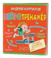 Нейротренажер. Тренажер для развития способностей