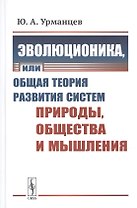 Эволюционика, или Общая теория развития систем природы, общества и мышления