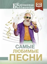Самые любимые песни