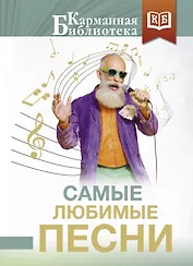 Самые любимые песни