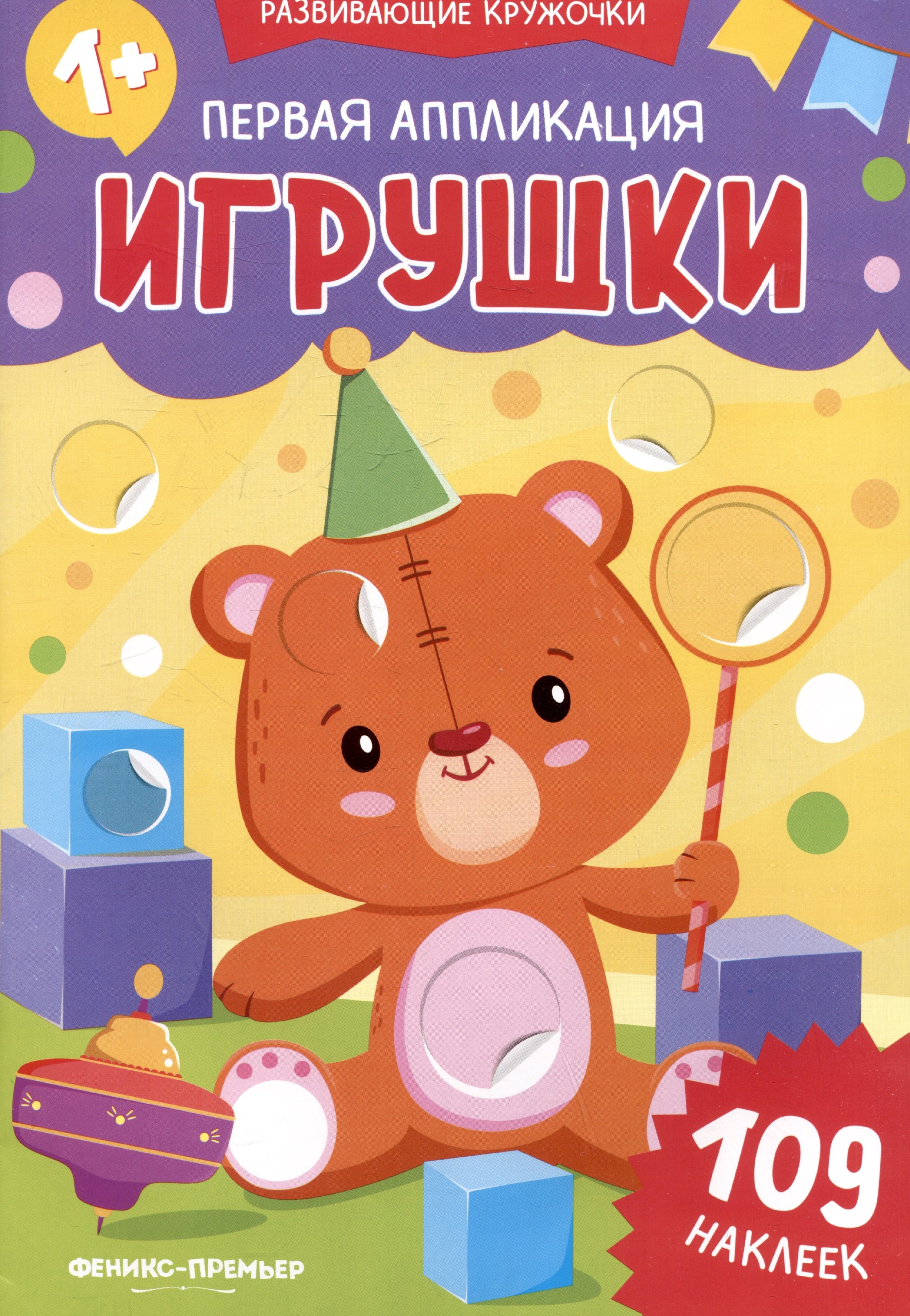 

Первая аппликация: игрушки: 109 наклеек