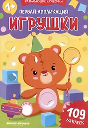 Первая аппликация: игрушки: 109 наклеек