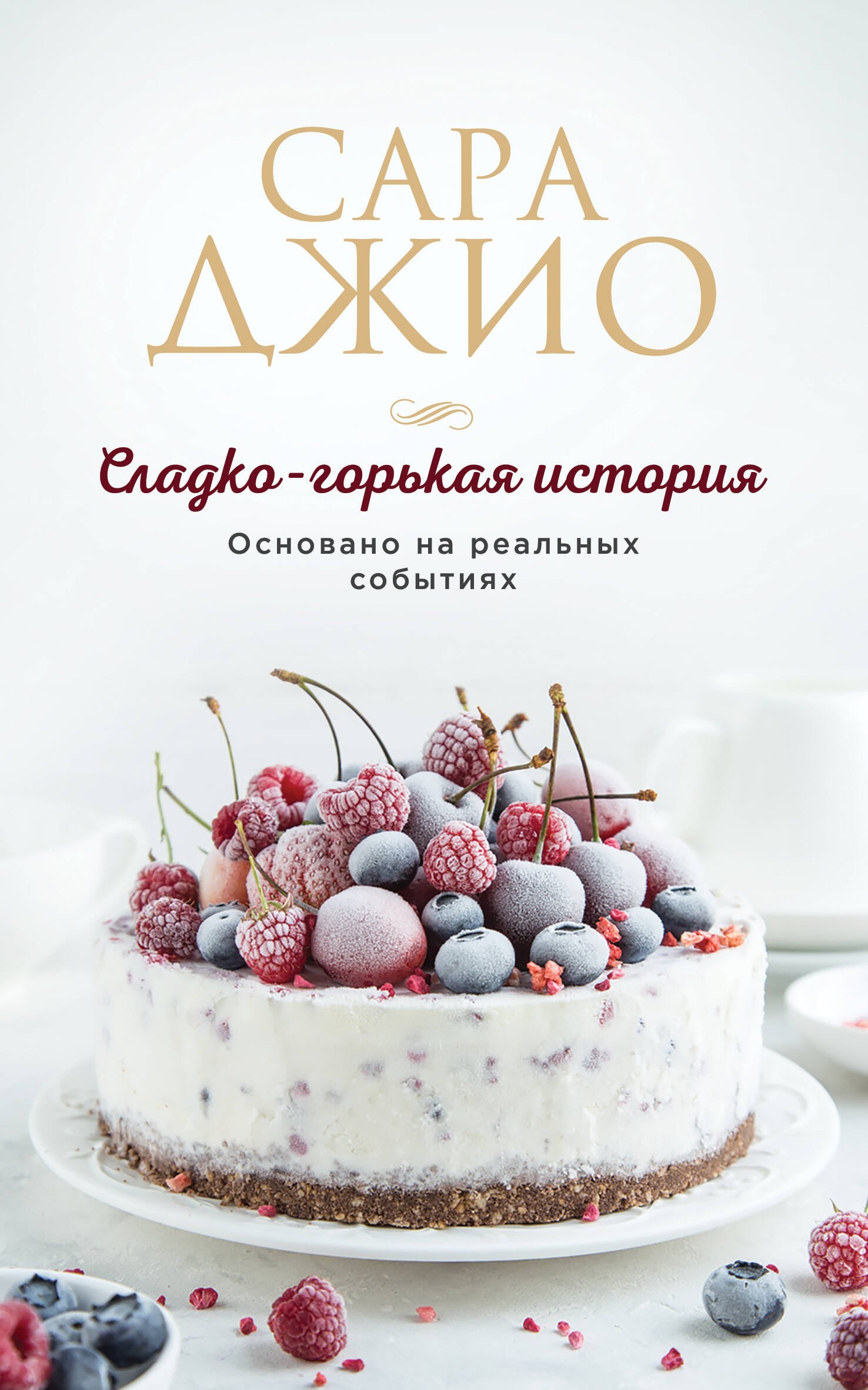 

Сладко-горькая история