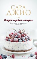 Сладко-горькая история