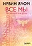 Все мы творения на день - 0
