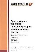 Архитектуры и топологии многопроц. вычисл. систем. Курс лекций. Уч. пособие