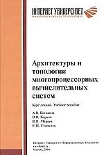 Архитектуры и топологии многопроц. вычисл. систем. Курс лекций. Уч. пособие