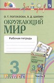 Окружающий мир. Рабочая тетрадь. 3 класс. В двух частях. Часть 2 - 0