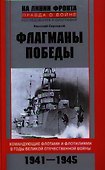 Флагманы Победы - 0