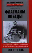 Флагманы Победы