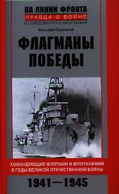 Флагманы Победы