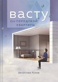 Васту для городской квартиры - 0