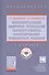 Интеллектуальные цифровые технологии концептуального проектирования инженерных решений. Учебник - 0
